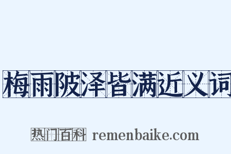 梅雨陂泽皆满近义词是什么意思的图片